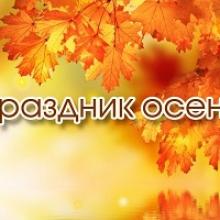Осень