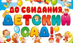 До свидания, детский сад