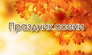 Осень